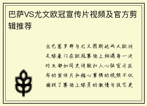 巴萨VS尤文欧冠宣传片视频及官方剪辑推荐