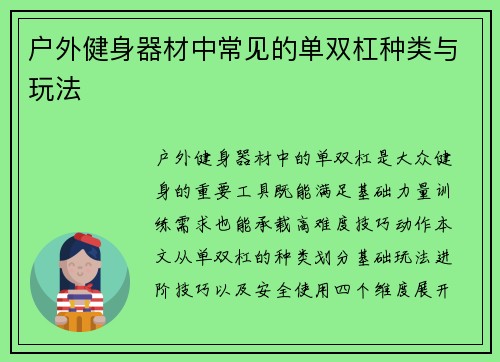 户外健身器材中常见的单双杠种类与玩法