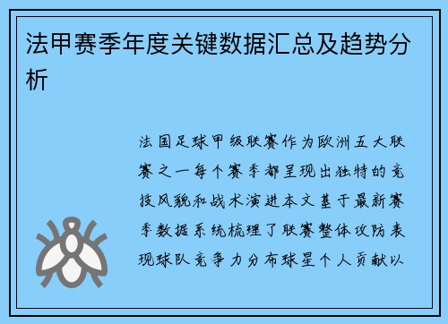 法甲赛季年度关键数据汇总及趋势分析