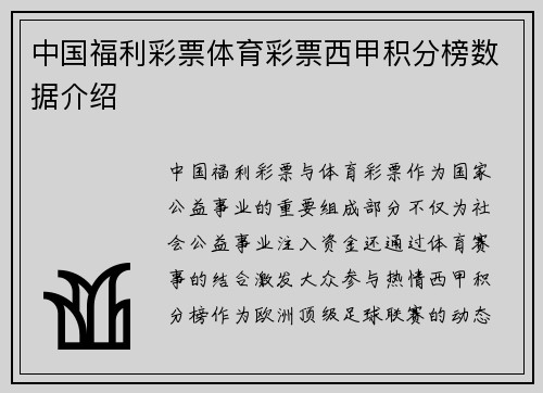 中国福利彩票体育彩票西甲积分榜数据介绍