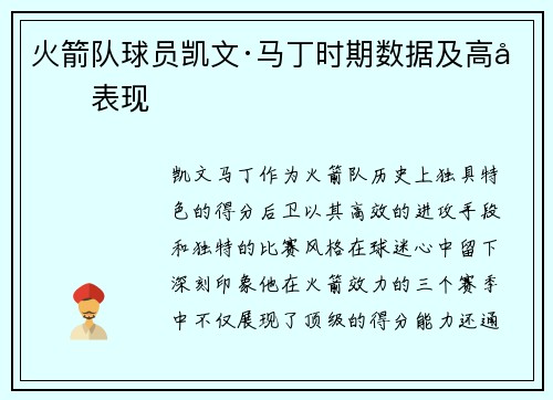 火箭队球员凯文·马丁时期数据及高光表现