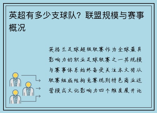 英超有多少支球队？联盟规模与赛事概况