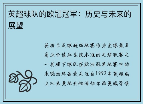 英超球队的欧冠冠军：历史与未来的展望
