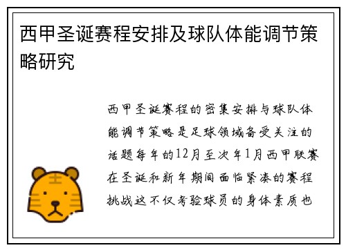 西甲圣诞赛程安排及球队体能调节策略研究