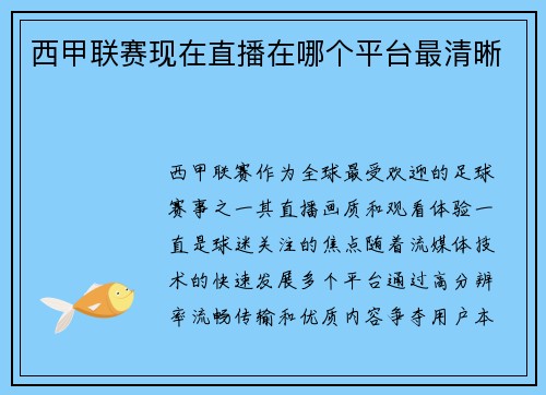 西甲联赛现在直播在哪个平台最清晰
