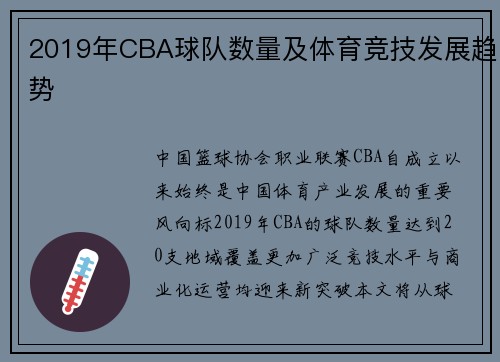 2019年CBA球队数量及体育竞技发展趋势