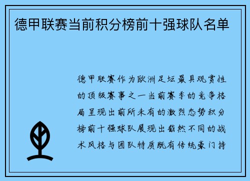 德甲联赛当前积分榜前十强球队名单