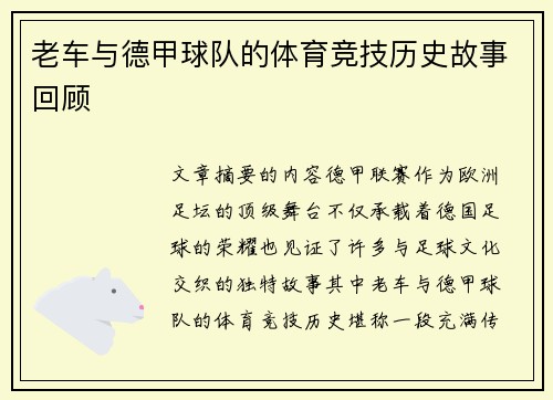 老车与德甲球队的体育竞技历史故事回顾