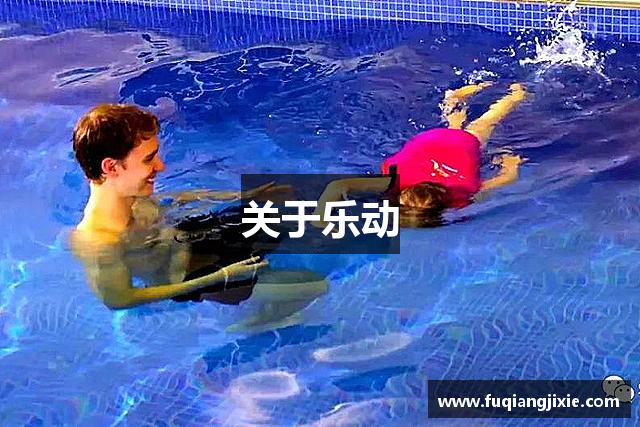 关于乐动